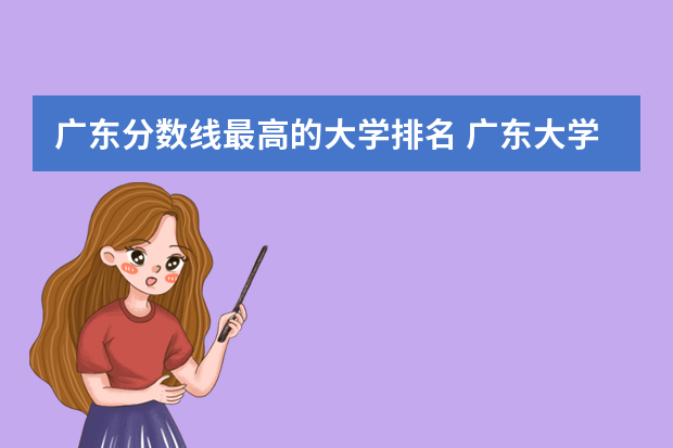 广东分数线最高的大学排名 广东大学排行榜及分数线